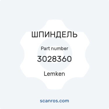 3028360 — Lemken — ШПИНДЕЛЬ в каталоге запчастей Lemken на scanros.com