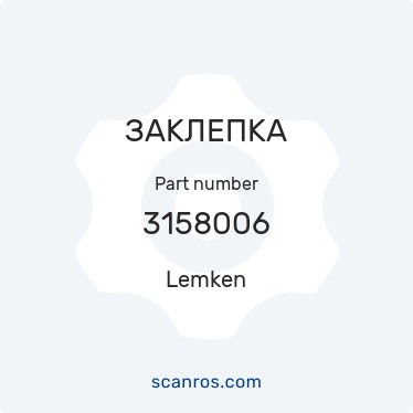 3158006 — Lemken — ЗАКЛЕПКА в каталоге запчастей Lemken на scanros.com