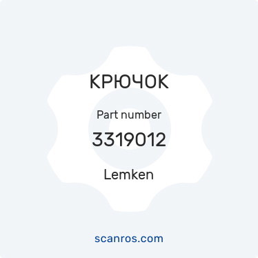 3319012 — Lemken — КРЮЧОК в каталоге запчастей Lemken на scanros.com