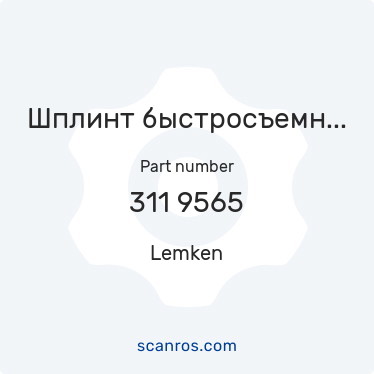 311 9565 — Lemken — Шплинт быстросъемный 4,5х40мм с фиксирующим кольцом (Лемкен) в каталоге запчастей Lemken на scanros.com