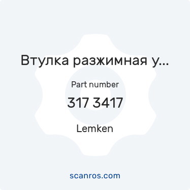 317 3417 — Lemken — Втулка разжимная упрочняющая ЕG30/38х25 г/цил. подъёма крыльев (Смарагд, Рубин, плуги Лемкен) в каталоге запчастей Lemken на scanros.com