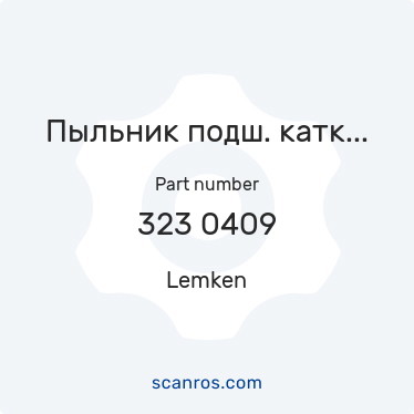 323 0409 — Lemken — Пыльник подш. катка D74/d25 t=2х8 (Корунд, Компактор, Гигант, Лемкен) в каталоге запчастей Lemken на scanros.com