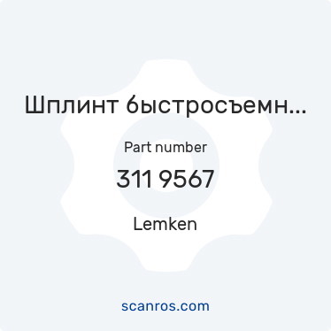 311 9567 — Lemken — Шплинт быстросъемный 4,5х32мм DIN11023 с фиксирующим кольцом (Лемкен) в каталоге запчастей Lemken на scanros.com
