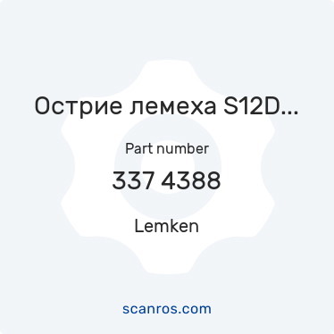 337 4388 — Lemken — Острие лемеха S12D 120х10х230 (б/наплавки) (Смарагд, Лемкен) в каталоге запчастей Lemken на scanros.com
