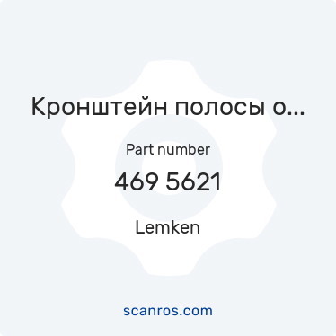 469 5621 — Lemken — Кронштейн полосы отвала BS40+42 LI BK13 левый (Плуги Лемкен) в каталоге запчастей Lemken на scanros.com