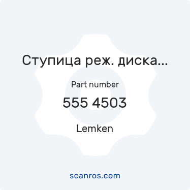 555 4503 — Lemken — Ступица реж. диска нов. образца в сб. с осью левая (Рубин, Лемкен) в каталоге запчастей Lemken на scanros.com