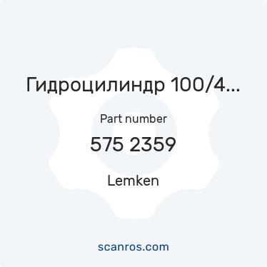 575 2359 — Lemken — Гидроцилиндр 100/40-245-515-D30 (Смарагд, Рубин Лемкен) в каталоге запчастей Lemken на scanros.com