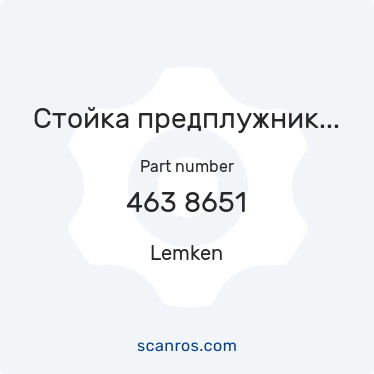 463 8651 — Lemken — Стойка предплужника 50х30х1324-260/220Н900 (Лемкен, плуги) в каталоге запчастей Lemken на scanros.com