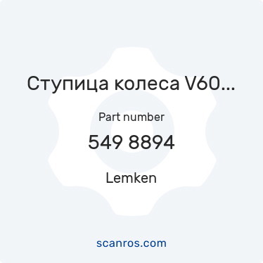 549 8894 — Lemken — Ступица колеса V60-6x160x205 М18 (Плуги, Солитер Лемкен) в каталоге запчастей Lemken на scanros.com