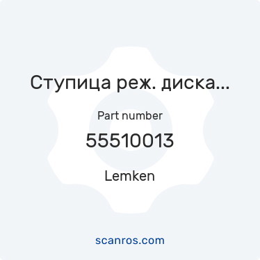 55510013 — Lemken — Ступица реж. диска в сб. с осью D30х100 М24х1,5 6отв.левая нов. обр. (Гелиодор Лемкен) в каталоге запчастей Lemken на scanros.com
