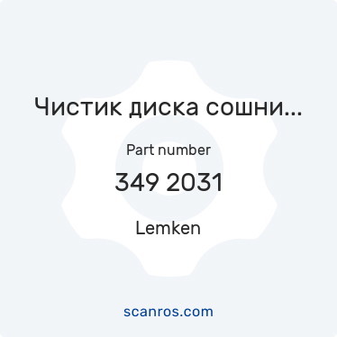 349 2031 — Lemken — Чистик диска сошника полиуретан. с металл. лезвиями 105x3x115 (Солетер, Лемкен) в каталоге запчастей Lemken на scanros.com