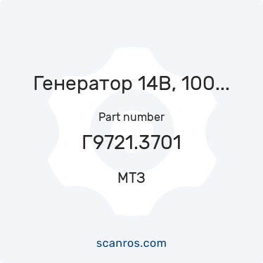 Г9721.3701 — МТЗ — Генератор 14В, 100А, 1400Вт, 1 канавка, МТЗ-1221 (Д-260.2-530), МТЗ-320 (MMZ- в каталоге запчастей МТЗ на scanros.com