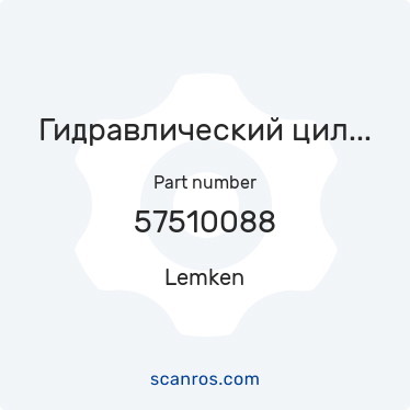 57510088 — Lemken — Гидравлический цилиндр на шасси для Титана.80/40x245-515 D30 M16x в каталоге запчастей Lemken на scanros.com