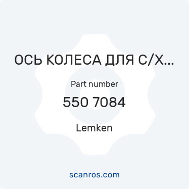 550 7084 — Lemken — ОСЬ КОЛЕСА ДЛЯ С/Х ТЕХНИКИ В СБОРЕ D35x622 6/205 Monroc в каталоге запчастей Lemken на scanros.com