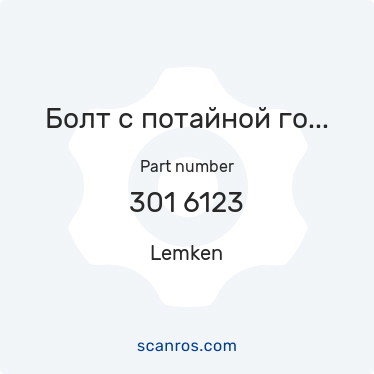 301 6123 — Lemken — Болт с потайной головкой и внутренним шестигранником M10x30-10.9 DIN7991-A Zn в каталоге запчастей Lemken на scanros.com
