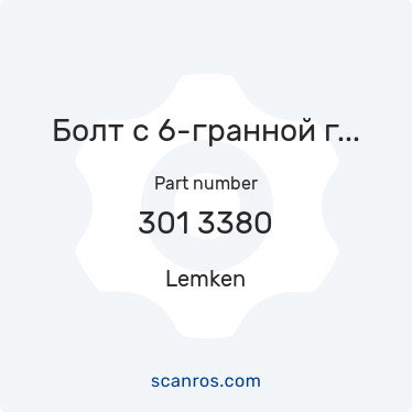 301 3380 — Lemken — Болт с 6-гранной головкой M12x500.8 DIN931 Zn с пределом прочности на растяжение 800 Мпа или более в каталоге запчастей Lemken на scanros.com