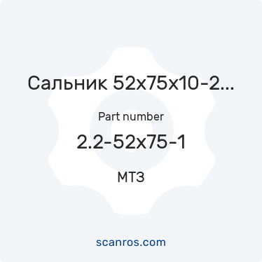 2.2-52х75-1 — МТЗ — Сальник 52х75х10-2,2 МТЗ-1221/1523 (Задний мост (стакан тормоза) в каталоге запчастей МТЗ на scanros.com