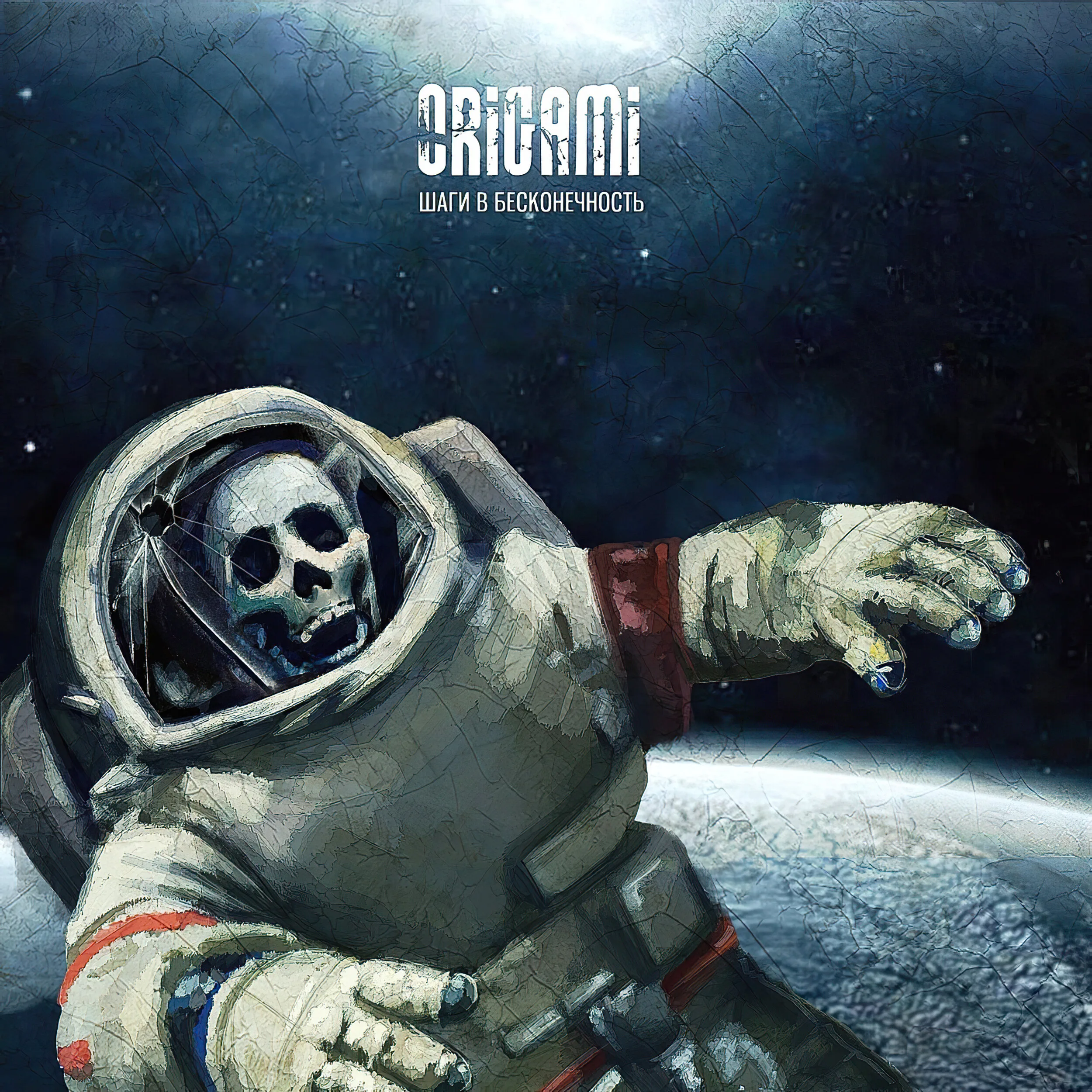 Official album cover art for the release Шаги в бесконечность by Оригами