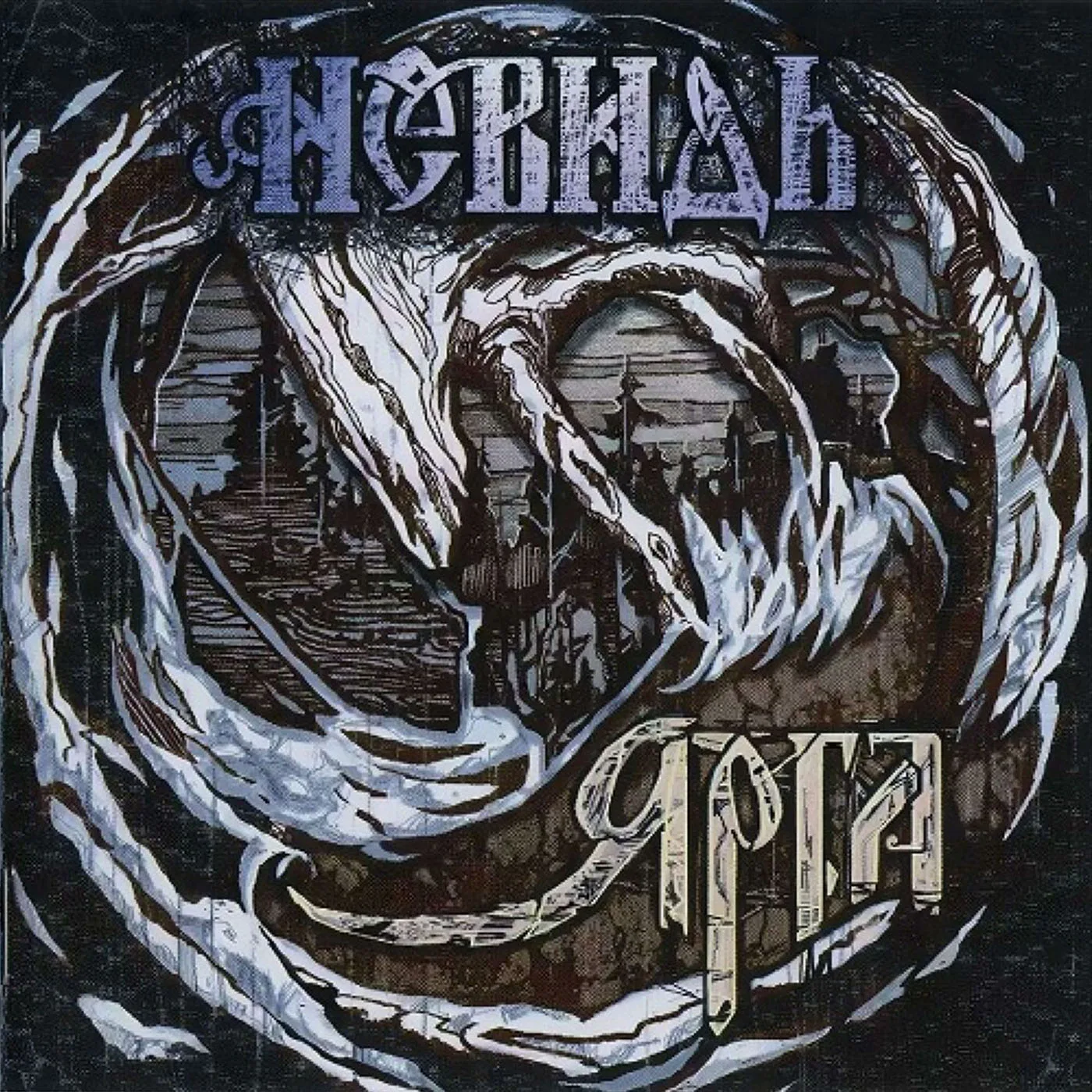 Official album cover art for the release Ярга by Невидь
