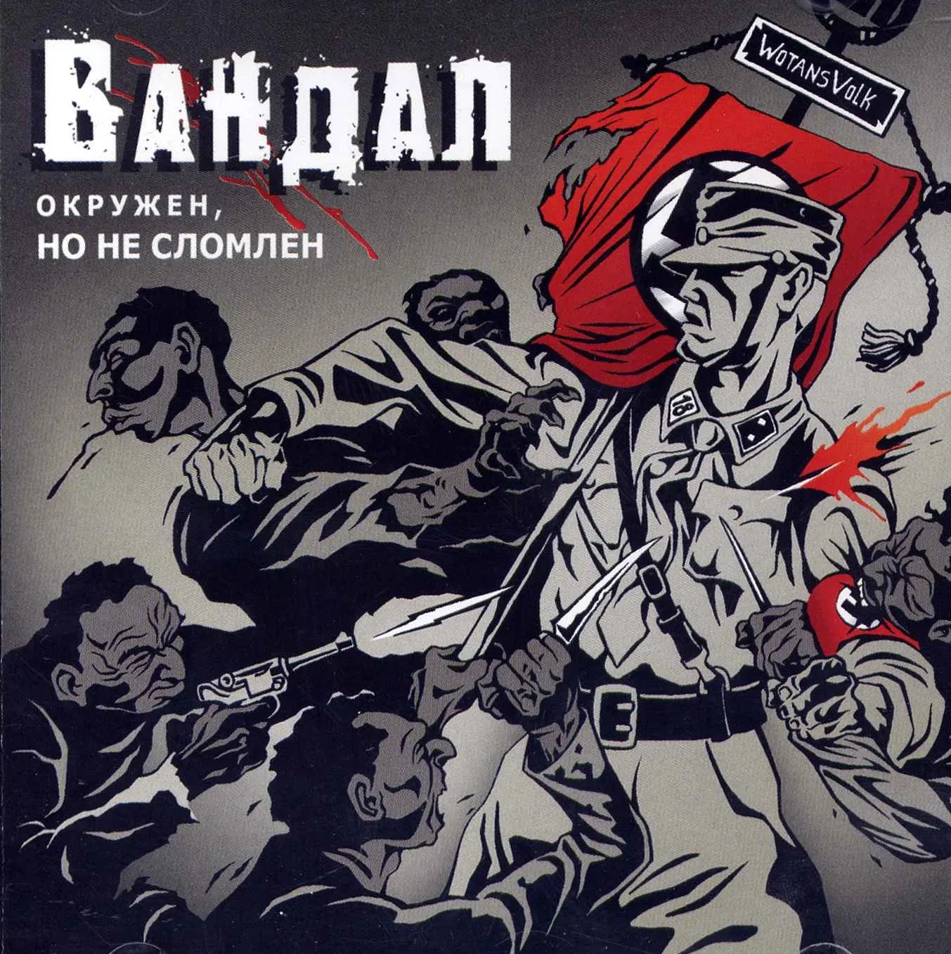 Official album cover art for the release Окружен, Но Не Сломлен by Вандал