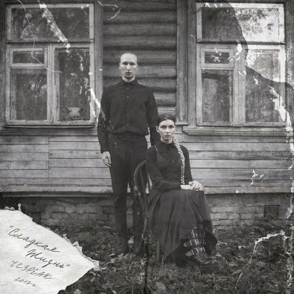 Official album cover art for the release Сладкая жизнь by IC3PEAK