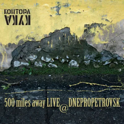 Official album cover art for the release 500 miles away LIVE @ Dnepropetrovsk by Контора Кука
