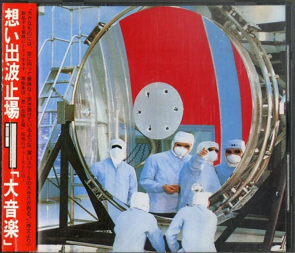 Official album cover art for the release 大音楽 by 想い出波止場