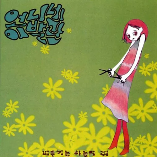Official album cover art for the release 비둘기는 하늘의 쥐 by 언니네 이발관
