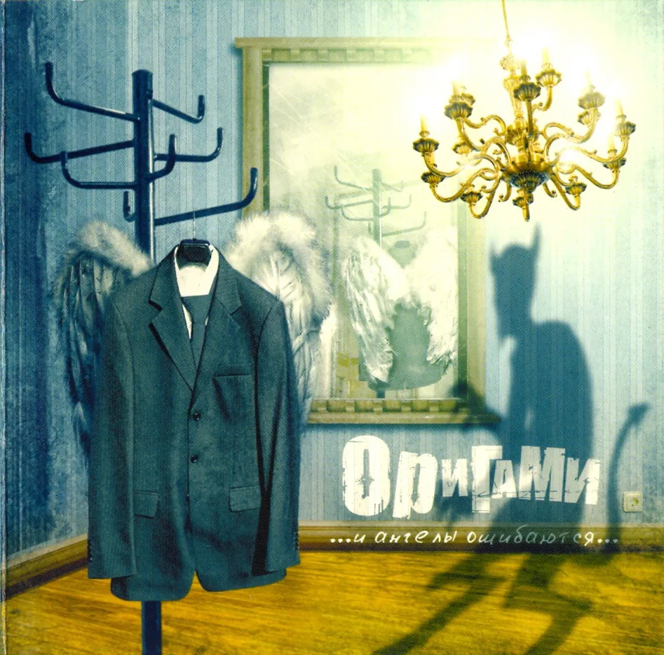 Official album cover art for the release И ангелы ошибаются by Оригами