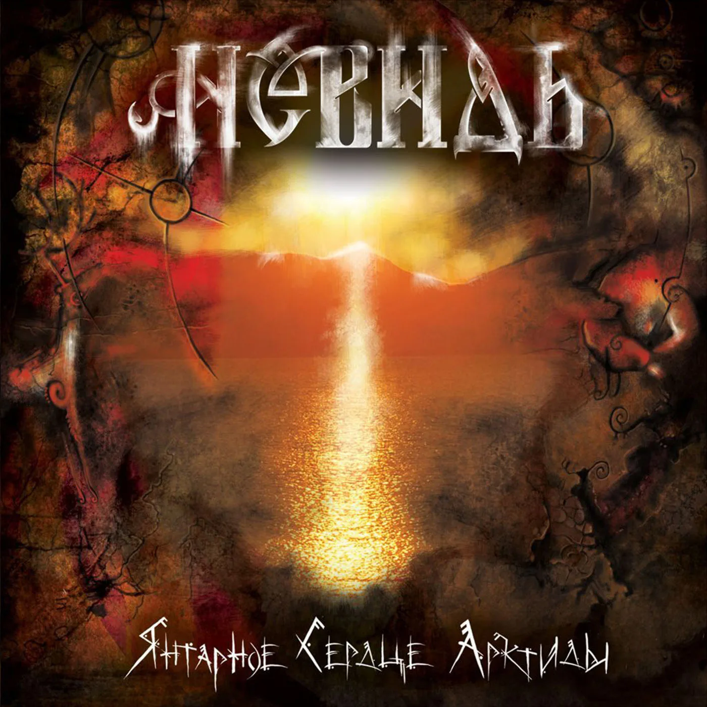 Official album cover art for the release Янтарное сердце Арктиды by Невидь