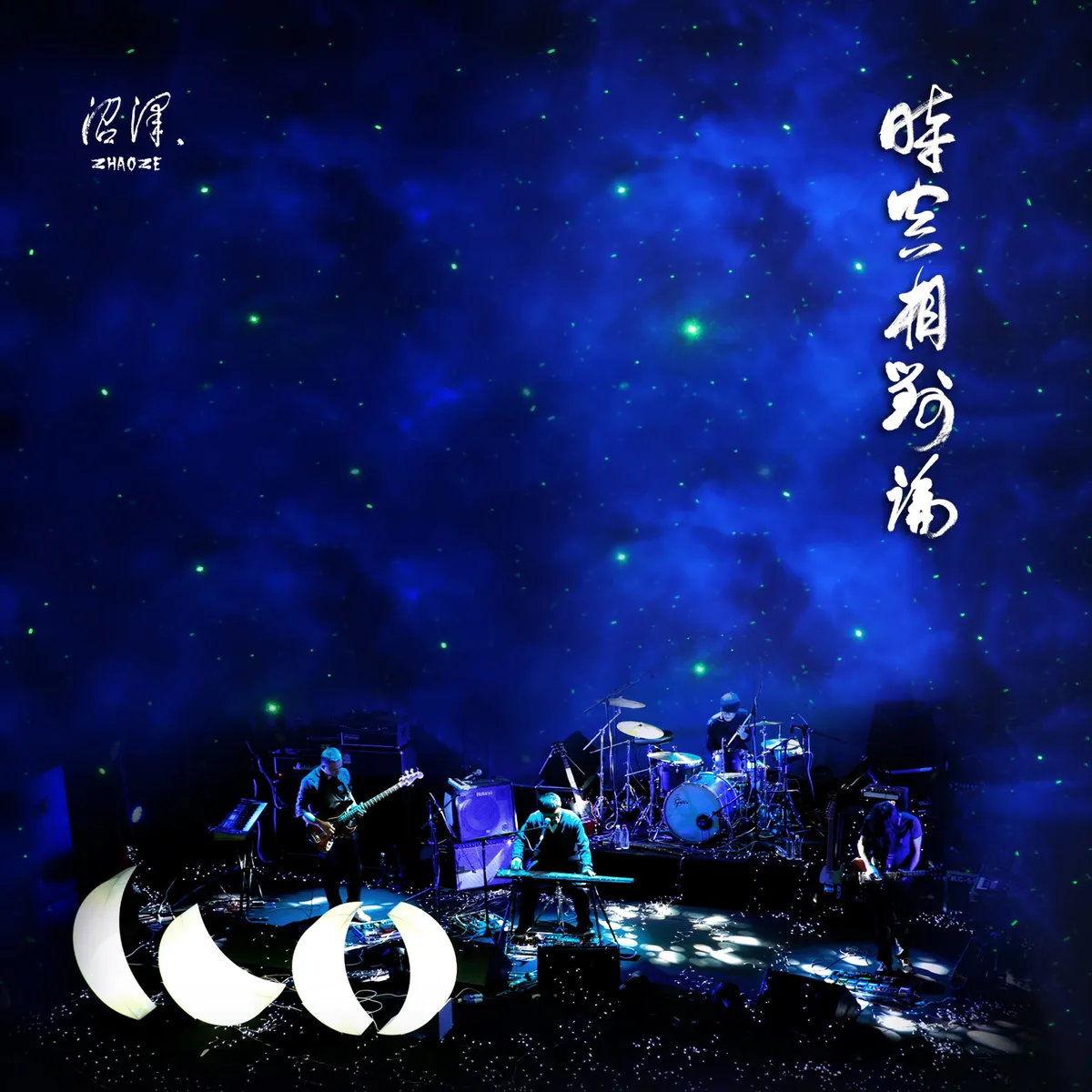 Official album cover artwork for The Relativity of Space and Time by 沼泽