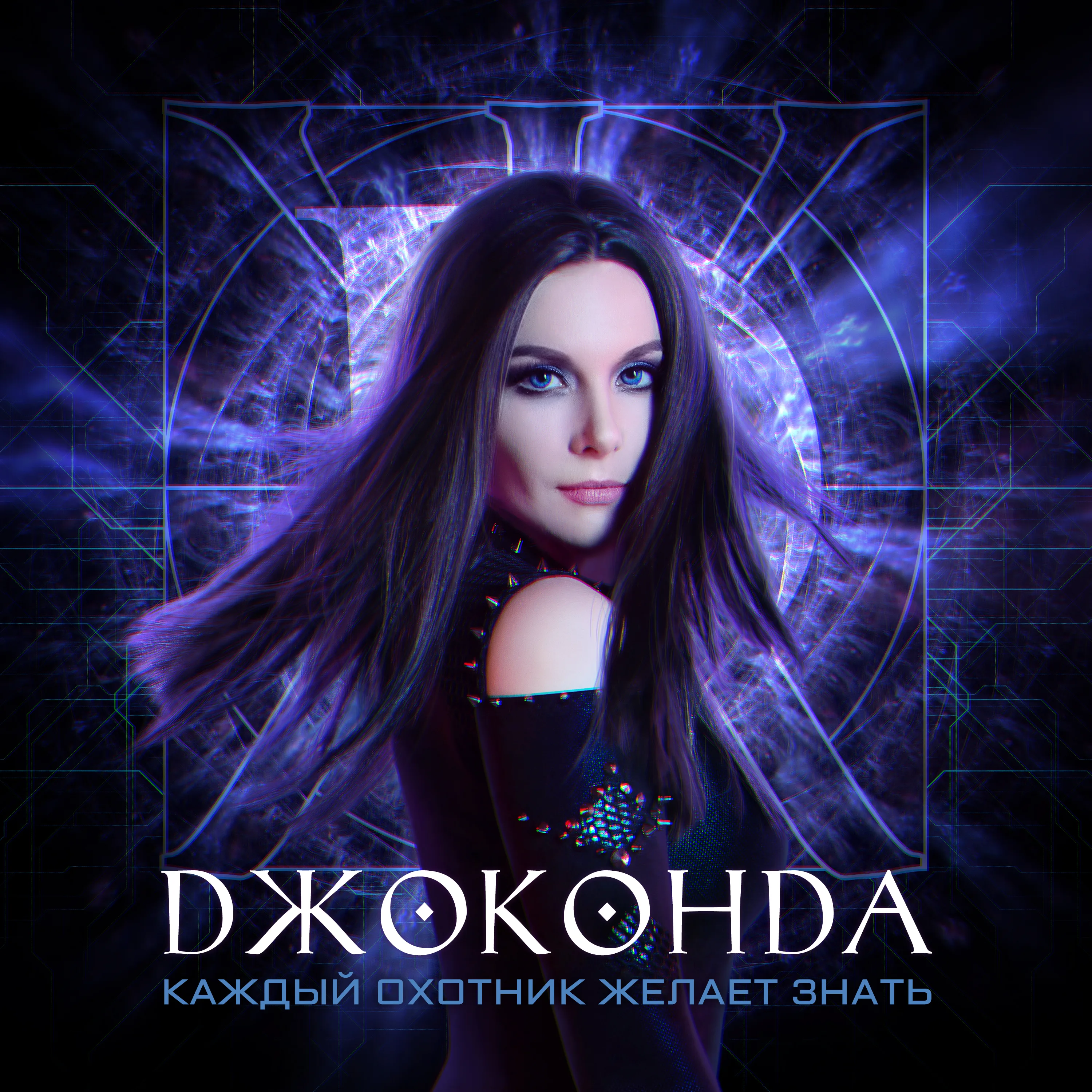 Official album cover art for the release Каждый охотник желает знать by Джоконда
