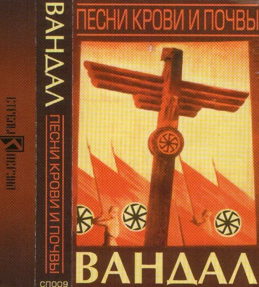 Official album cover art for the release Песни Крови И Почвы by Вандал