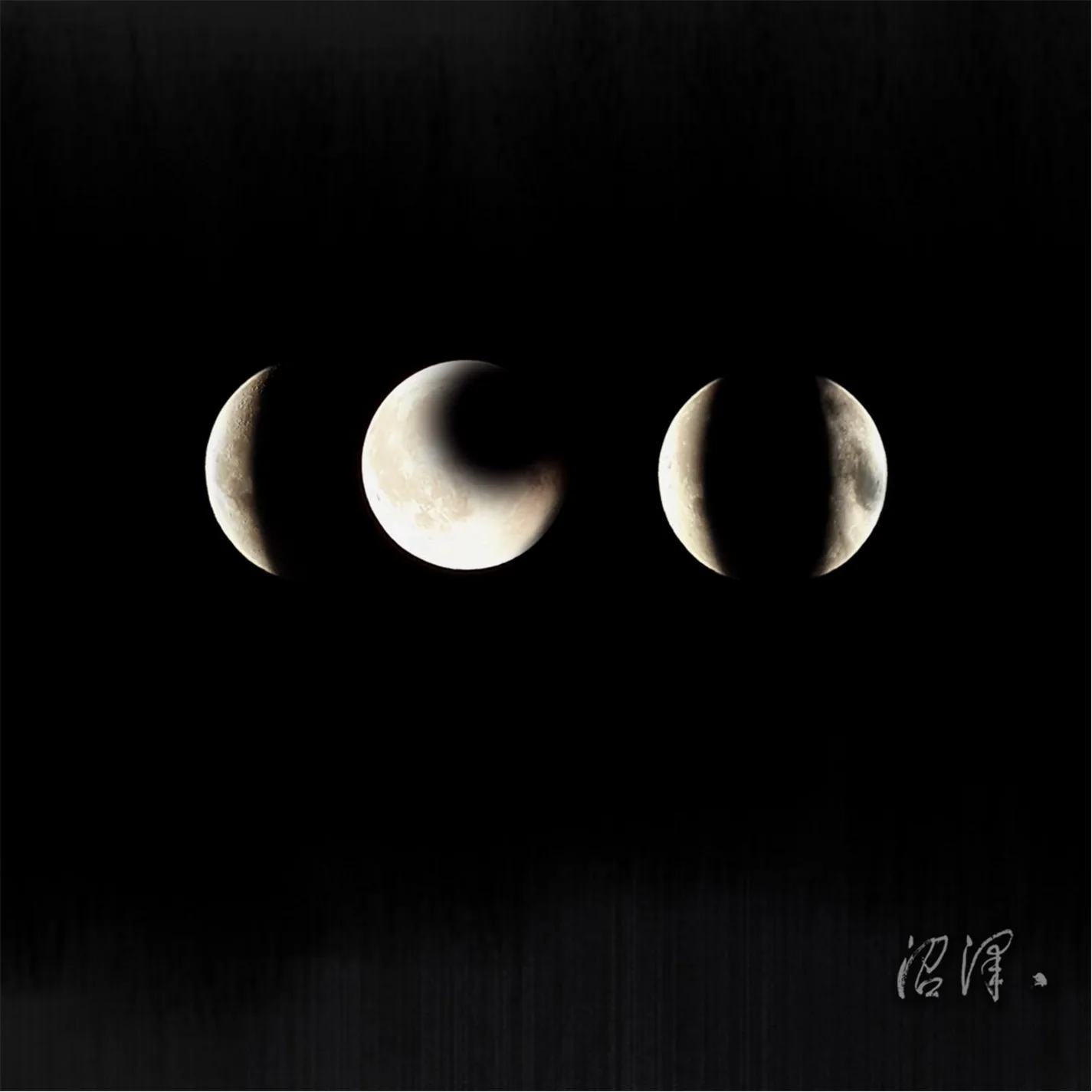 Official album cover art for the release 1911 by 沼泽