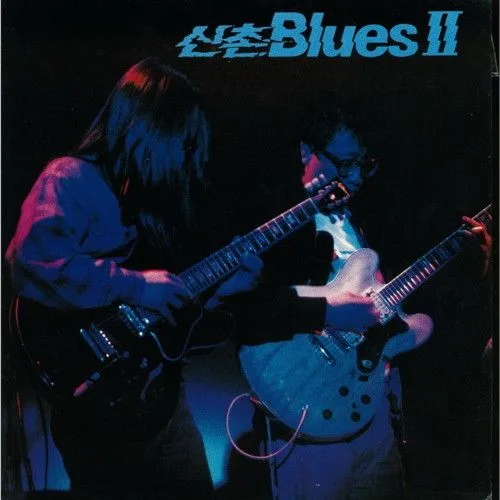 Official album cover art for the release 신촌 Blues II by 신촌블루스