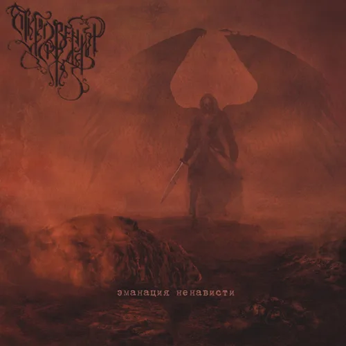 Official album cover art for the release Эманация ненависти by Откровения дождя