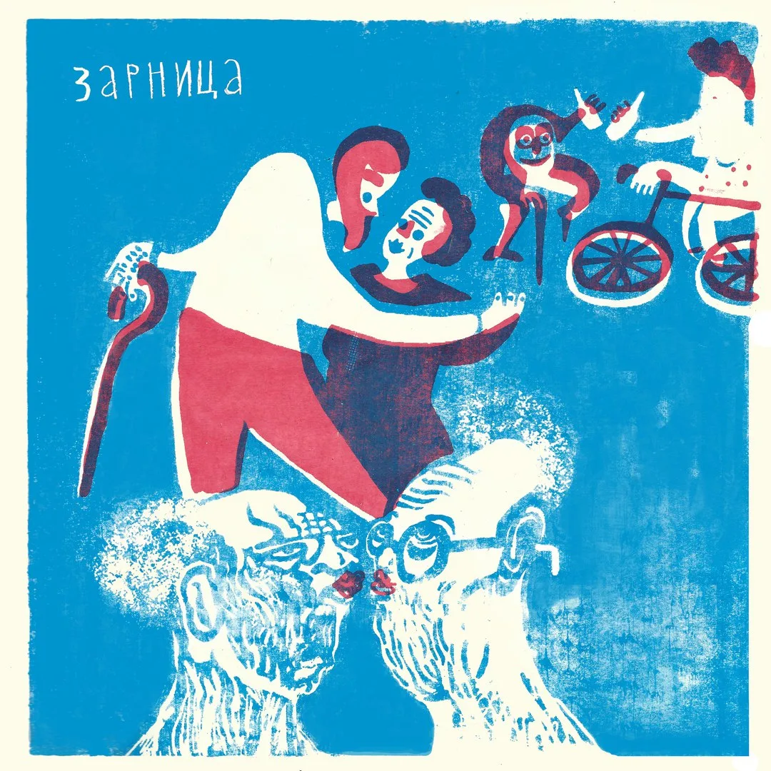 Official album cover art for the release В доме престарелых by Зарница