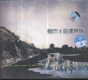 Official album cover art for the release 城市 by 沼泽