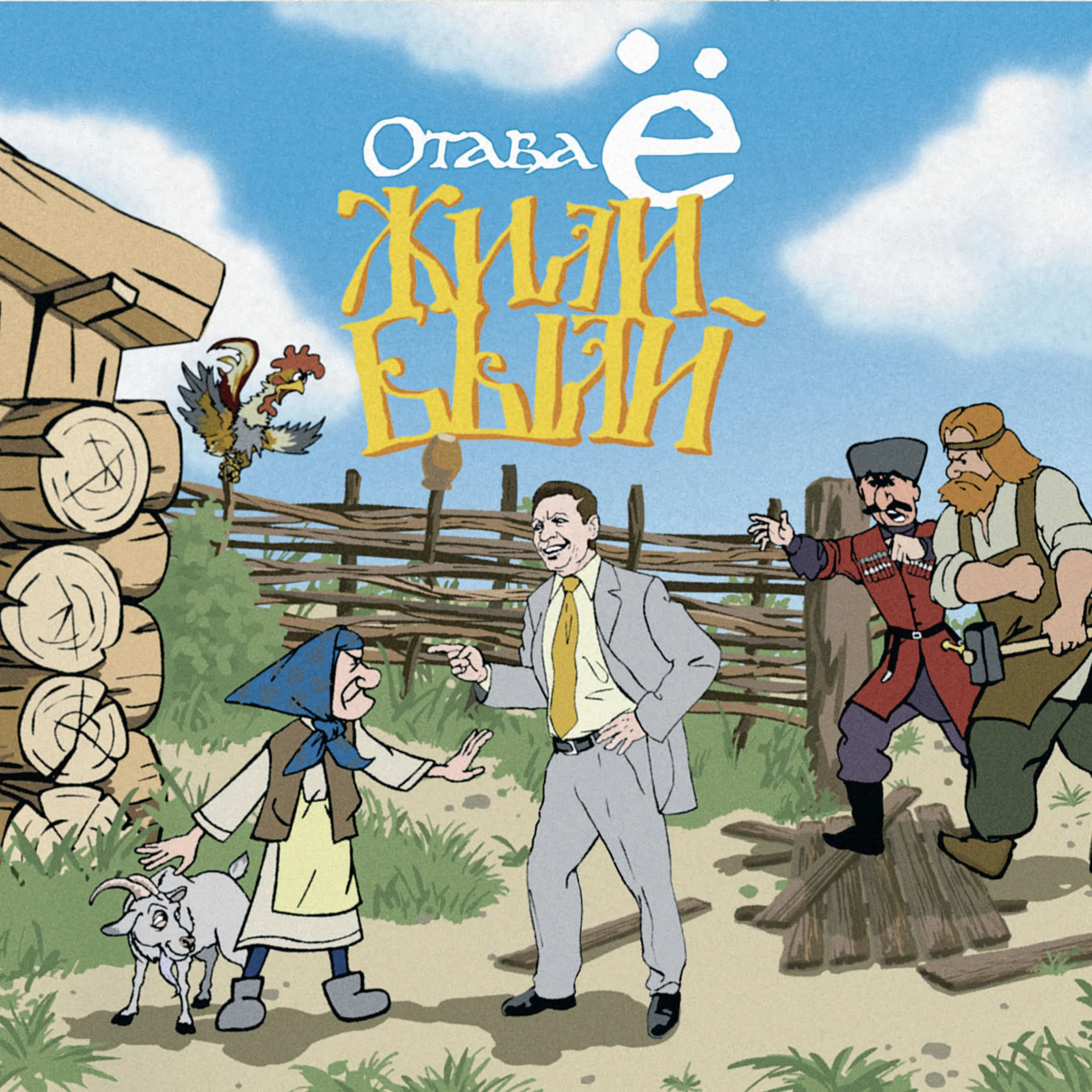 Official album cover art for the release Жили-были by Отава Ё