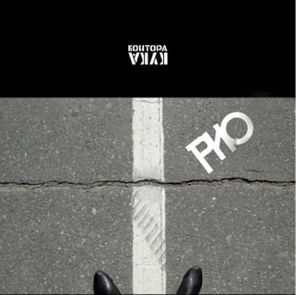 Official album cover art for the release РИО by Контора Кука
