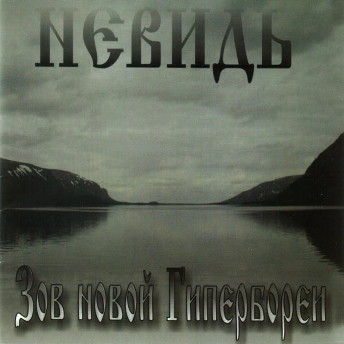 Official album cover art for the release Зов новой Гипербореи by Невидь