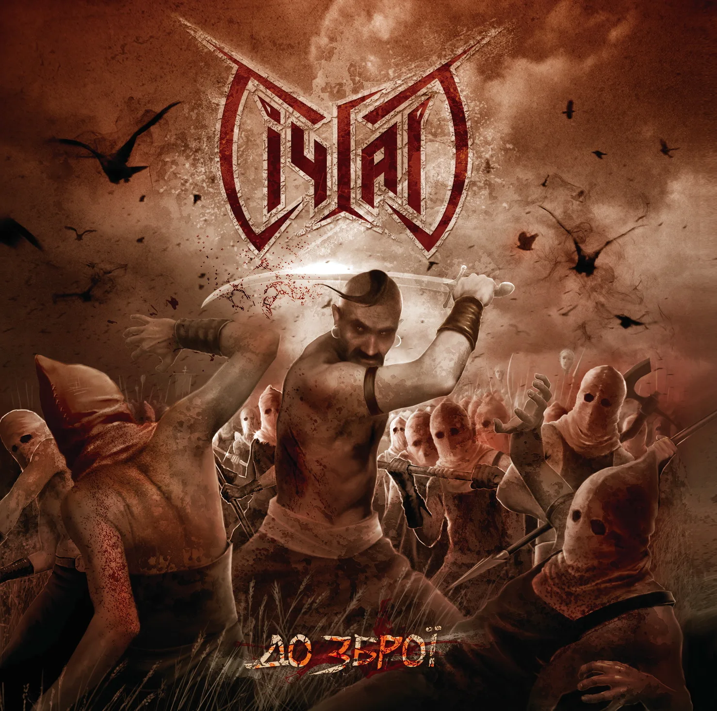Official album cover art for the release До Зброї! by Січгарт