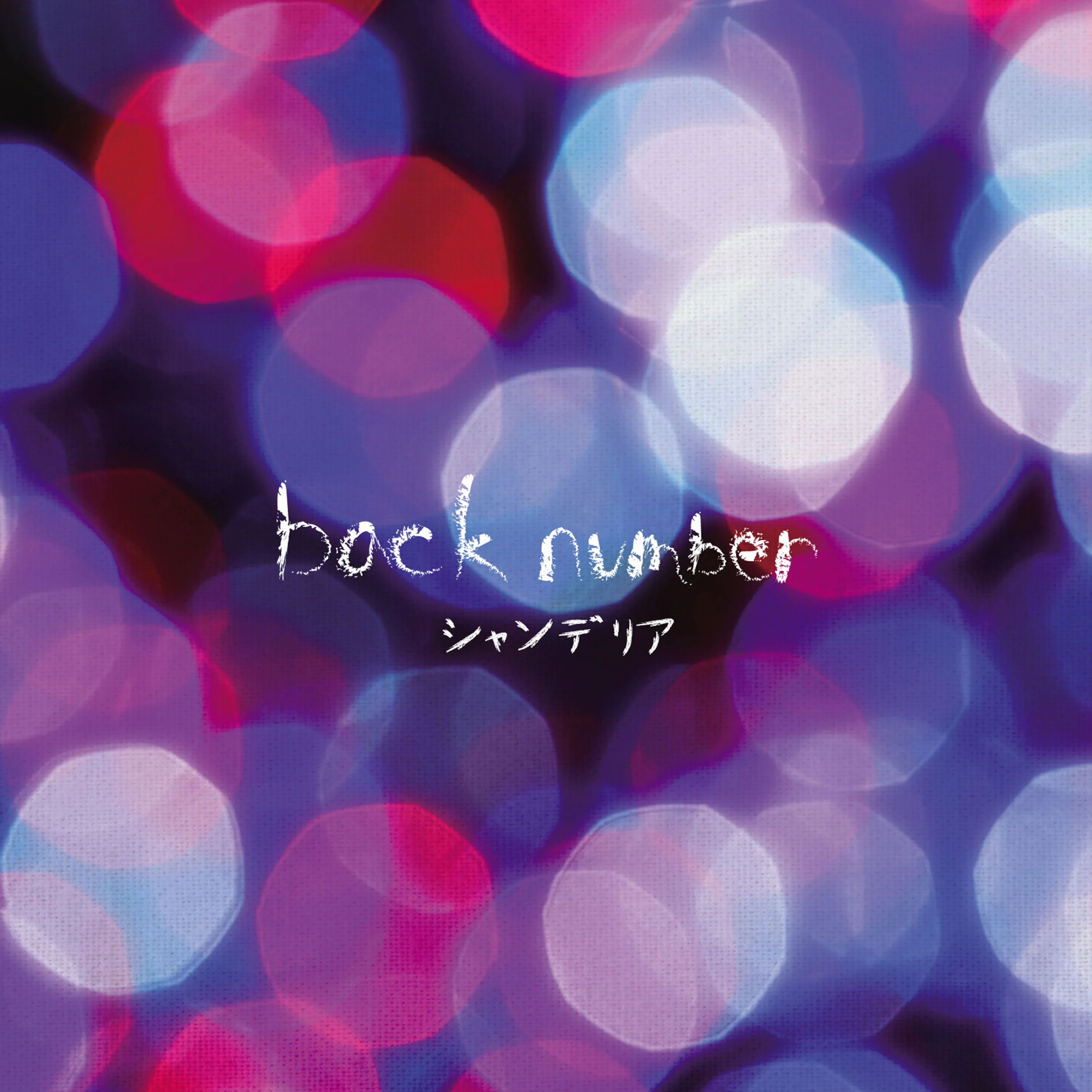 Official album cover art for the release シャンデリア by back number