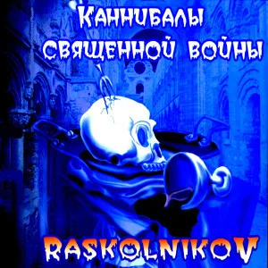 Official album cover art for the release Каннибалы Священной Войны by Raskolnikov