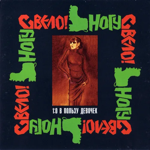 1:0 в пользу девочек