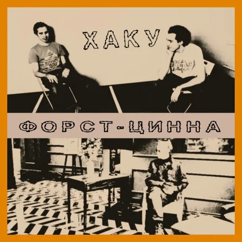Official album cover art for the release Форст-Цинна by Контора Кука