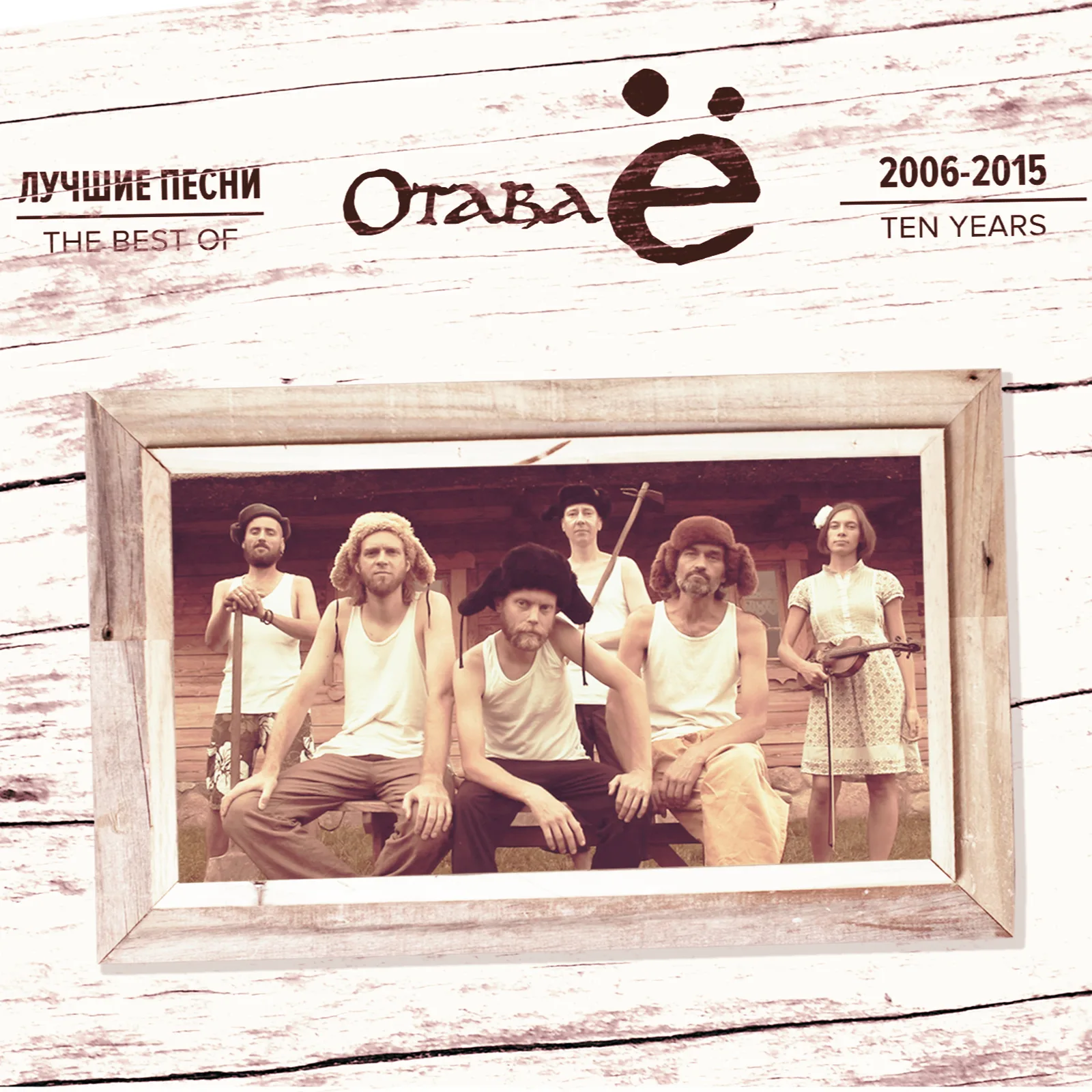 Official album cover art for the release Лучшие песни 2006-2015 by Отава Ё