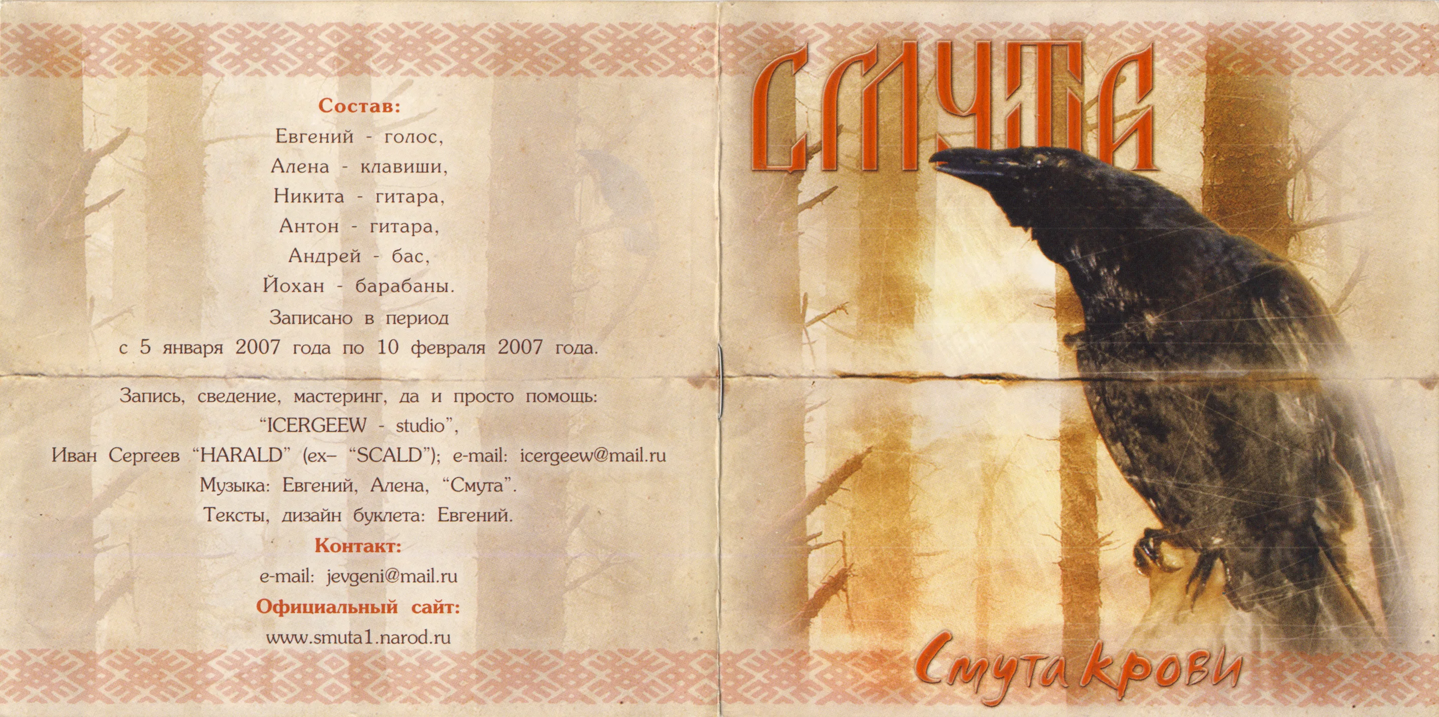 Official album cover art for the release Смута Крови by Смута