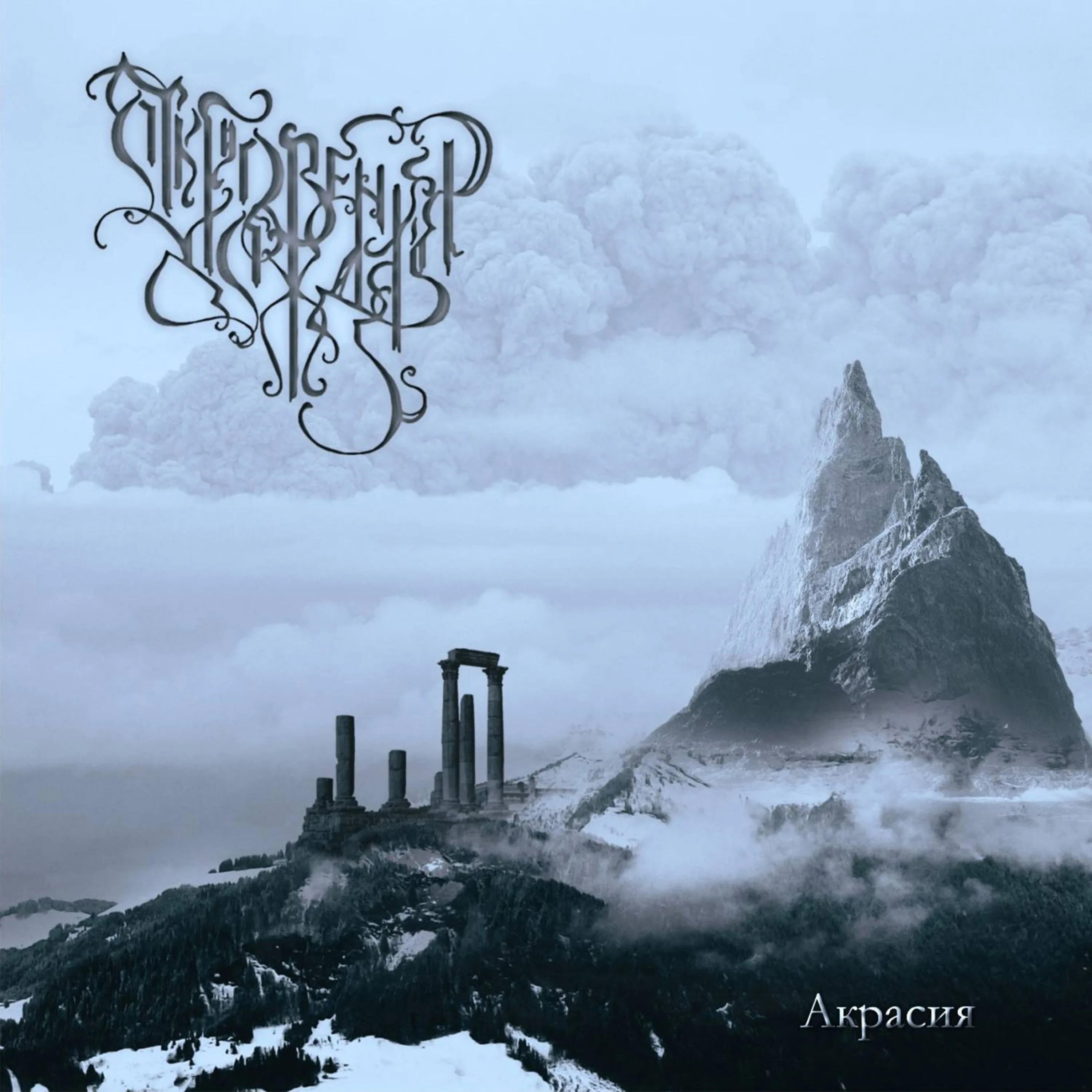 Official album cover artwork for Акрасия by Откровения дождя