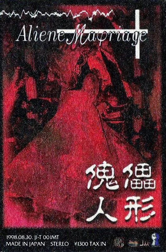 傀儡人形 ～マネキン～